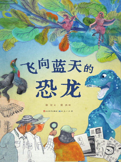 Title details for 飞向蓝天的恐龙 by 徐星文 - Available